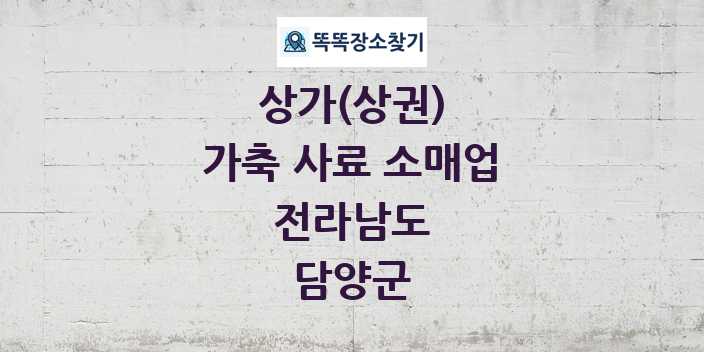 전라남도 담양군 가축 사료 소매업 상가 목록 및 정보