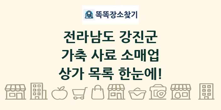 전라남도 강진군 가축 사료 소매업 상가 목록 및 정보