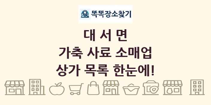 대서면 가축 사료 소매업 상가 목록 및 정보