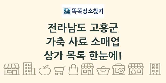 전라남도 고흥군 가축 사료 소매업 상가 목록 및 정보