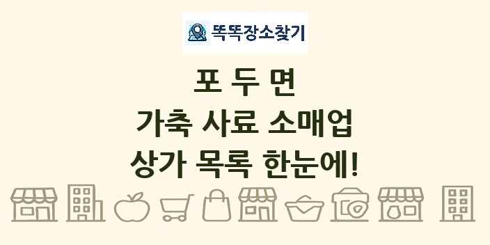 포두면 가축 사료 소매업 상가 목록 및 정보