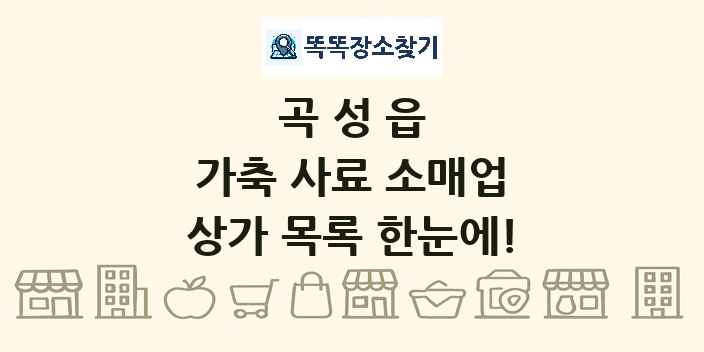 곡성읍 가축 사료 소매업 상가 목록 및 정보