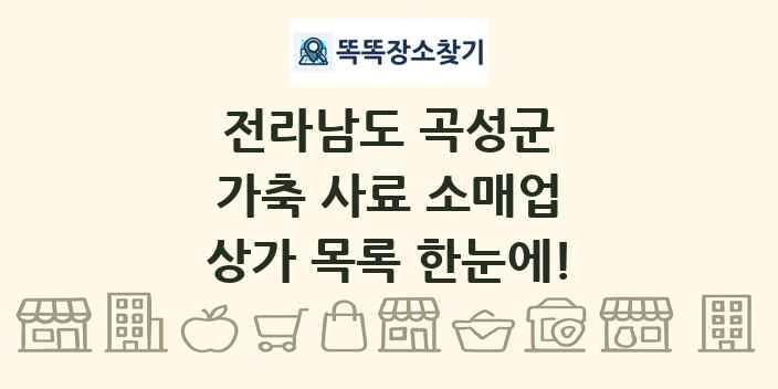 전라남도 곡성군 가축 사료 소매업 상가 목록 및 정보