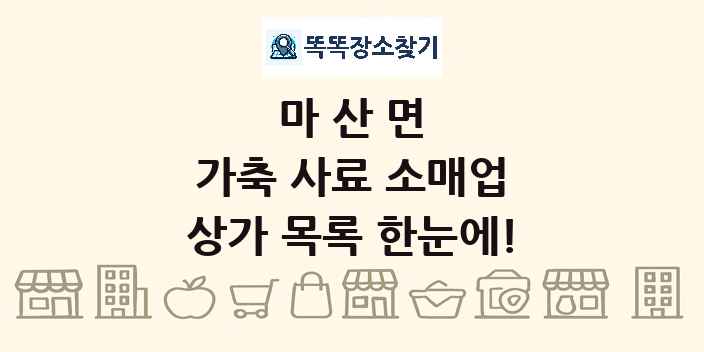 마산면 가축 사료 소매업 상가 목록 및 정보