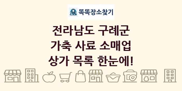 전라남도 구례군 가축 사료 소매업 상가 목록 및 정보
