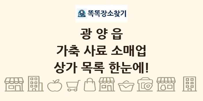 광양읍 가축 사료 소매업 상가 목록 및 정보
