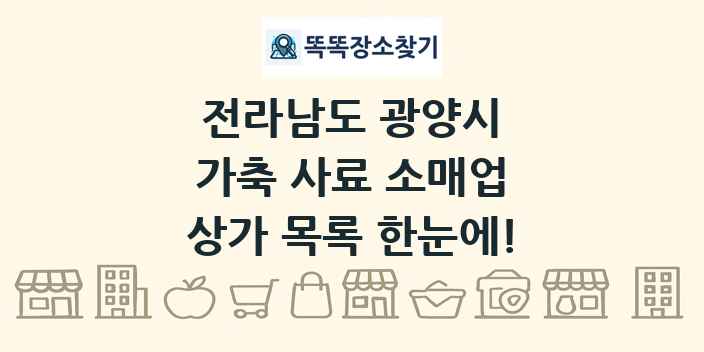전라남도 광양시 가축 사료 소매업 상가 목록 및 정보