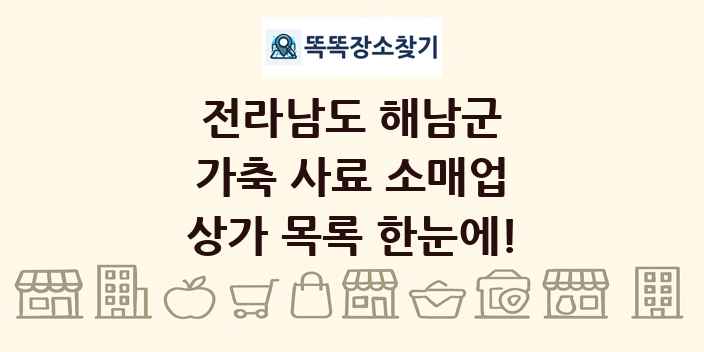 전라남도 해남군 가축 사료 소매업 상가 목록 및 정보