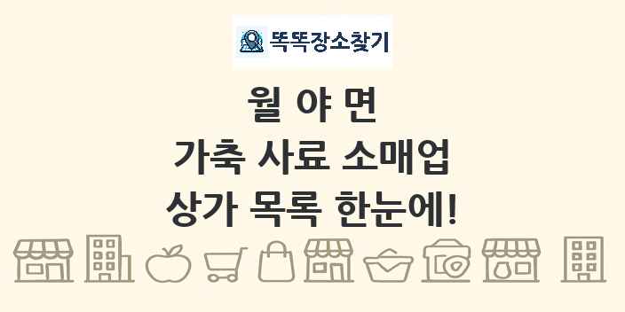 월야면 가축 사료 소매업 상가 목록 및 정보