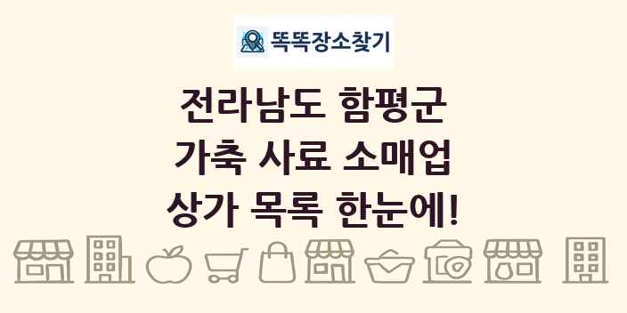 전라남도 함평군 가축 사료 소매업 상가 목록 및 정보