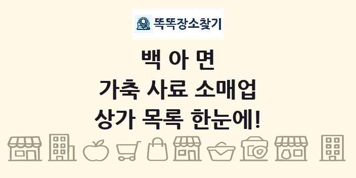 백아면 가축 사료 소매업 상가 목록 및 정보