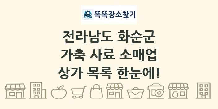 전라남도 화순군 가축 사료 소매업 상가 목록 및 정보