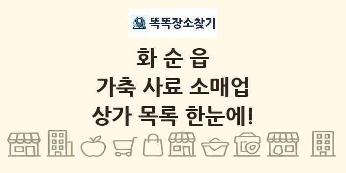 화순읍 가축 사료 소매업 상가 목록 및 정보
