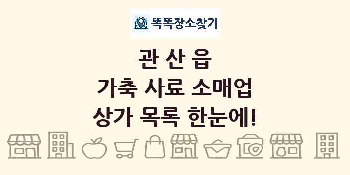 관산읍 가축 사료 소매업 상가 목록 및 정보