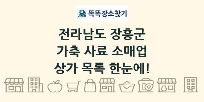전라남도 장흥군 가축 사료 소매업 상가 목록 및 정보