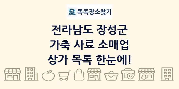 전라남도 장성군 가축 사료 소매업 상가 목록 및 정보