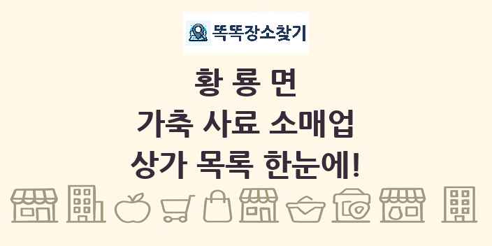 황룡면 가축 사료 소매업 상가 목록 및 정보