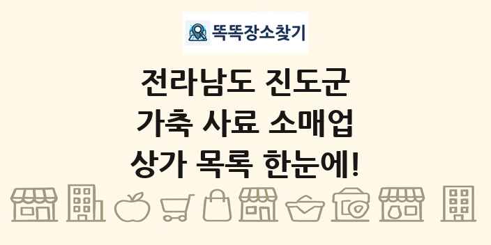 전라남도 진도군 가축 사료 소매업 상가 목록 및 정보