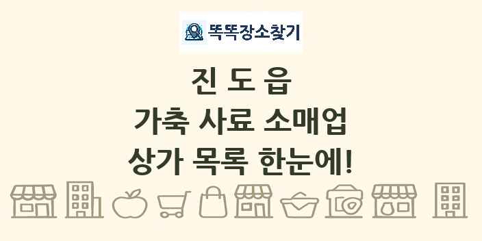 진도읍 가축 사료 소매업 상가 목록 및 정보