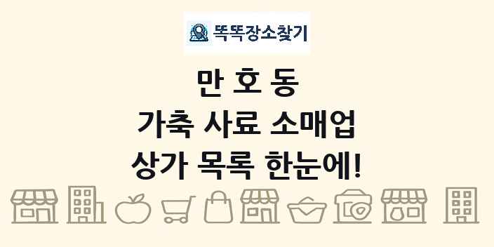 만호동 가축 사료 소매업 상가 목록 및 정보