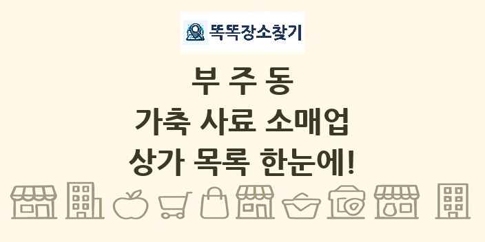 부주동 가축 사료 소매업 상가 목록 및 정보