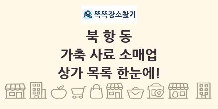 북항동 가축 사료 소매업 상가 목록 및 정보