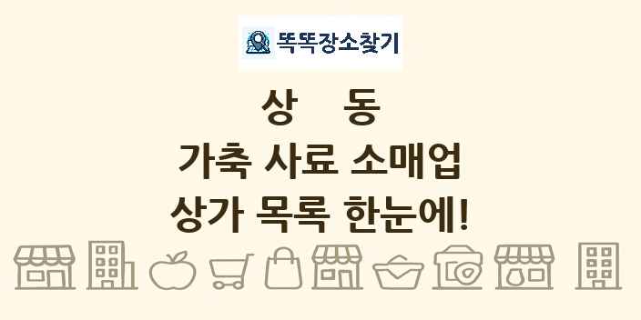 상동 가축 사료 소매업 상가 목록 및 정보