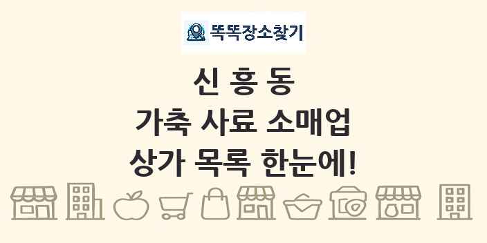 신흥동 가축 사료 소매업 상가 목록 및 정보
