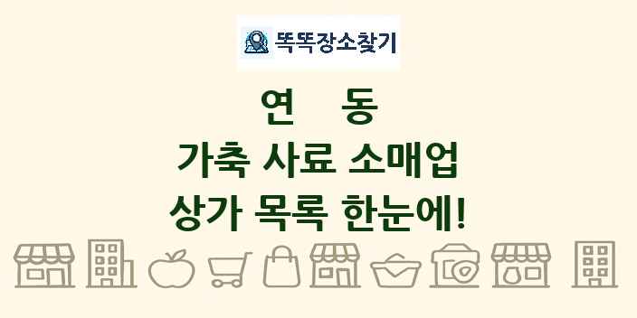 연동 가축 사료 소매업 상가 목록 및 정보