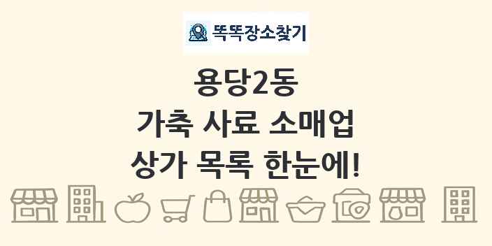 용당2동 가축 사료 소매업 상가 목록 및 정보