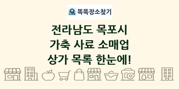전라남도 목포시 가축 사료 소매업 상가 목록 및 정보