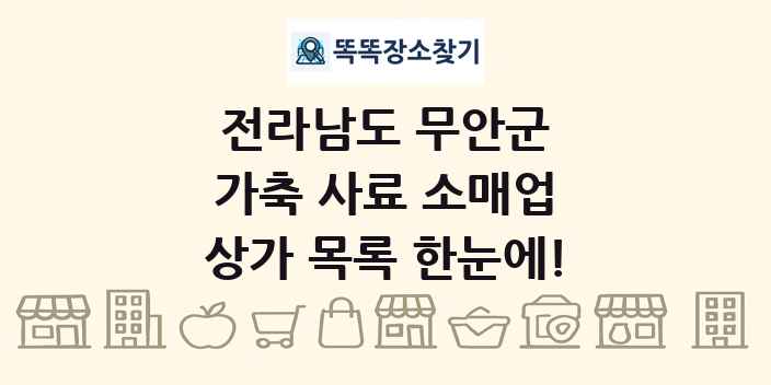 전라남도 무안군 가축 사료 소매업 상가 목록 및 정보
