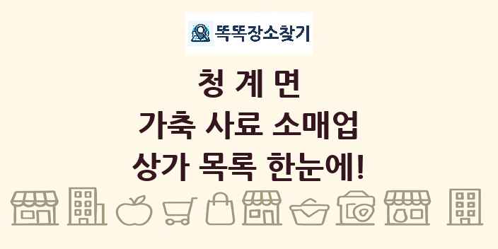 청계면 가축 사료 소매업 상가 목록 및 정보