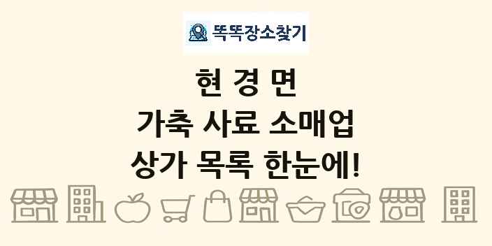 현경면 가축 사료 소매업 상가 목록 및 정보