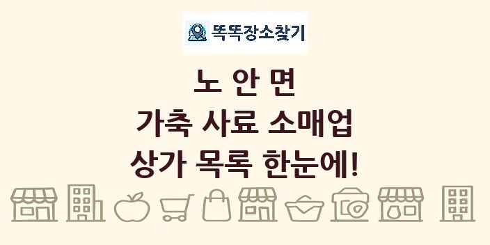 노안면 가축 사료 소매업 상가 목록 및 정보