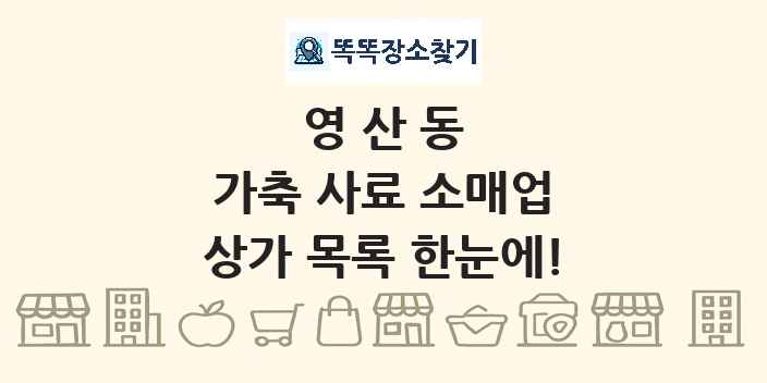 영산동 가축 사료 소매업 상가 목록 및 정보