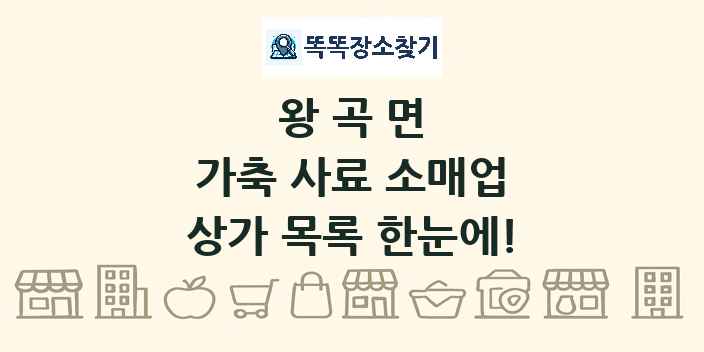 왕곡면 가축 사료 소매업 상가 목록 및 정보