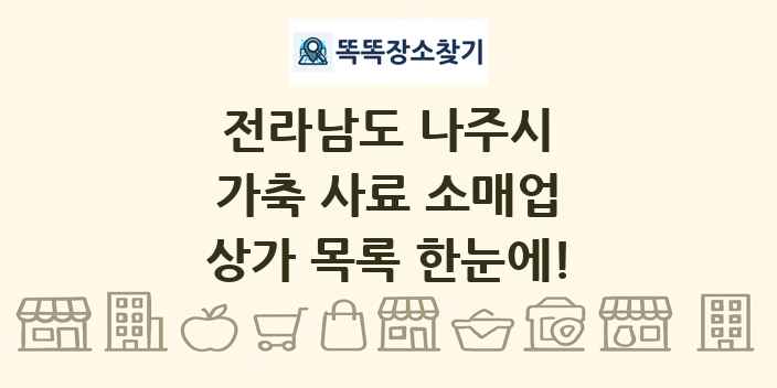 전라남도 나주시 가축 사료 소매업 상가 목록 및 정보