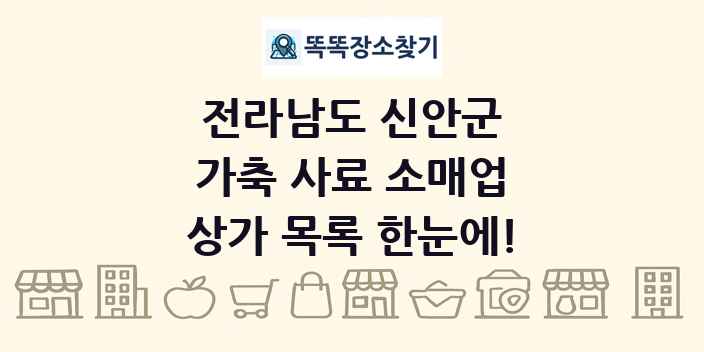 전라남도 신안군 가축 사료 소매업 상가 목록 및 정보