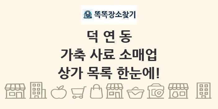 덕연동 가축 사료 소매업 상가 목록 및 정보