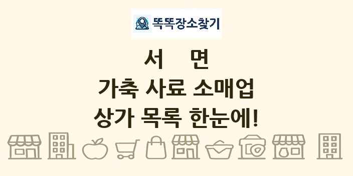 서면 가축 사료 소매업 상가 목록 및 정보