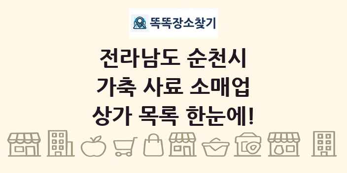 전라남도 순천시 가축 사료 소매업 상가 목록 및 정보