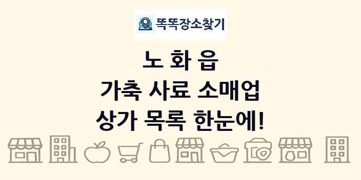 노화읍 가축 사료 소매업 상가 목록 및 정보