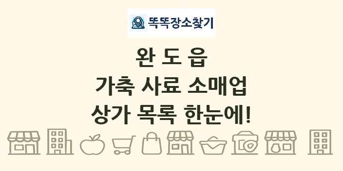 완도읍 가축 사료 소매업 상가 목록 및 정보