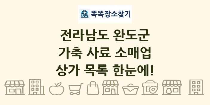 전라남도 완도군 가축 사료 소매업 상가 목록 및 정보