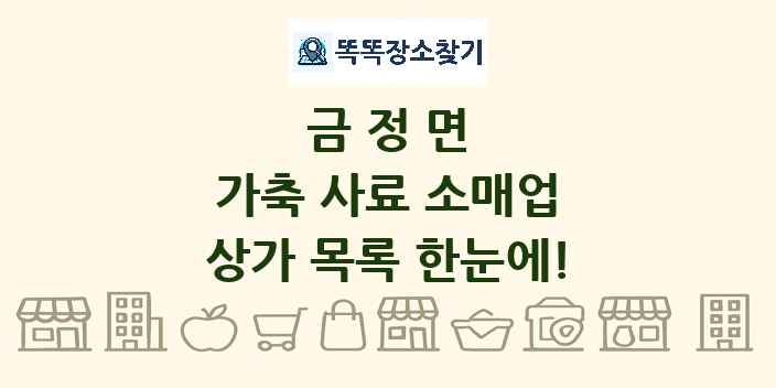 금정면 가축 사료 소매업 상가 목록 및 정보