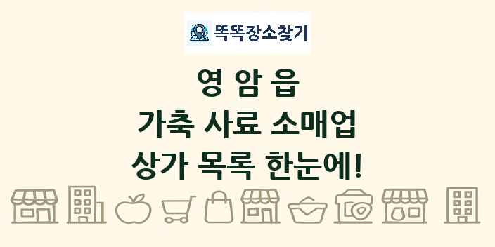 영암읍 가축 사료 소매업 상가 목록 및 정보