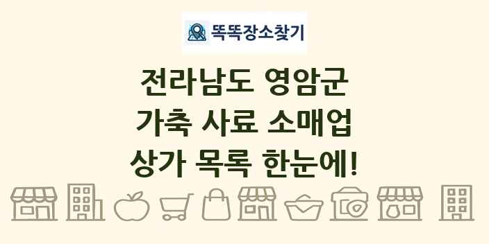전라남도 영암군 가축 사료 소매업 상가 목록 및 정보