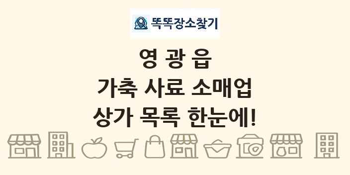 영광읍 가축 사료 소매업 상가 목록 및 정보