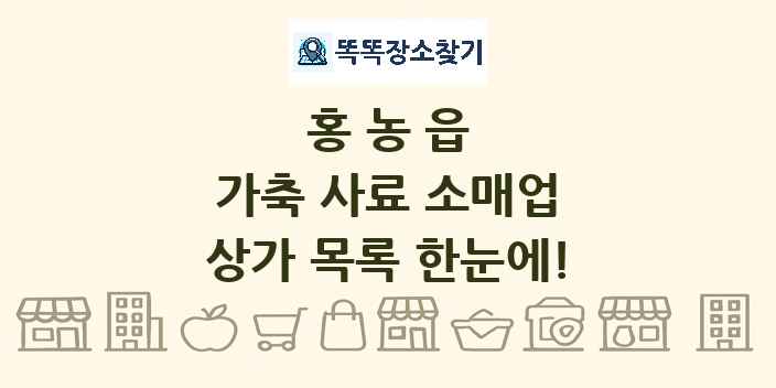 홍농읍 가축 사료 소매업 상가 목록 및 정보